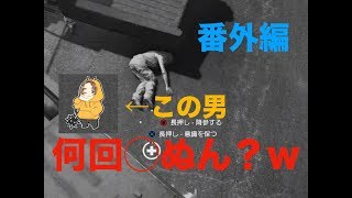 この男一体何回◯ぬんだ！？【ファークライ5】番外編#3