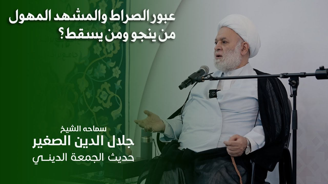 عبور الصراط والمشهد المهول.. من ينجو ومن يسقط؟
