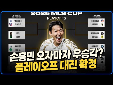 ‘정규리그 끝’ 손흥민 이제 우승도전!!! MLS 플레이오프 대진 확정!!! 메시 마이애미는? 상대+일정 정리