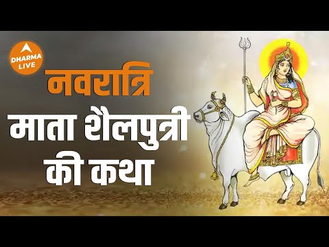 Navratri Special : माता शैलपुत्री की कथा |Durga puja | Shailputri| Dharma Live