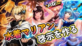 【P5X/Live】7/13(月) 水着マリアンの啓示はこれだ!!　 (ペルソナ5 The Phantom X)(ペルソナ5X)(ネタバレ注意)