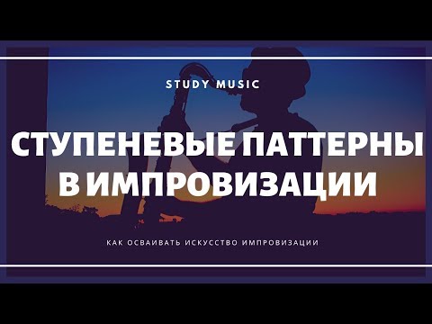 Ступеневые паттерны