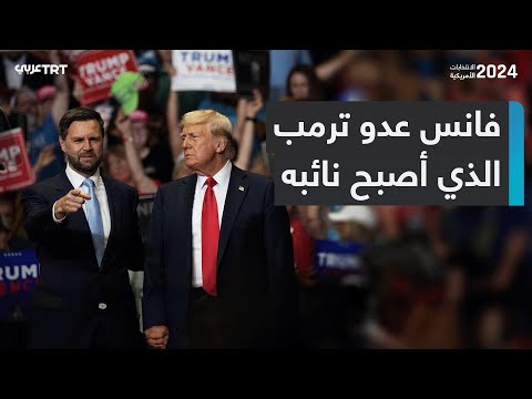 نائب الرئيس الأمريكي الجديد