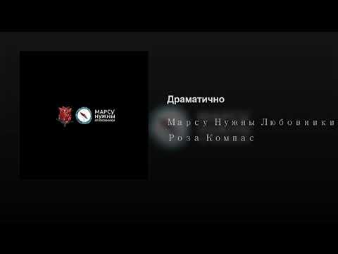 Mars Needs Lovers Драматично