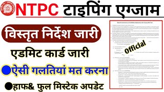 RRB NTPC Typing Instructions 2022 Out | NTPC Typing Half Mistake, Word Highlight & Backspace