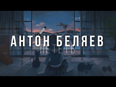 Антон Беляев - Лететь
