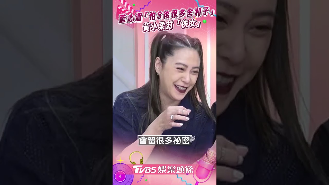 影音/藍心湄自嘲「怕S後很多舍利子」 黃小柔封她俠女:直白