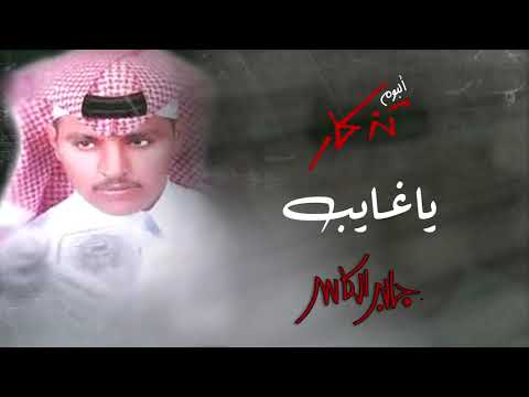 يا غايب جابر الكاسر