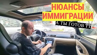 ЧУДЕСА Иммиграции или Будь ГОТОВ ко ВСЕМУ
