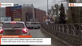 Смотреть онлайн Водитель УАЗа после столкновения скрылся
