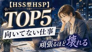 HSS型HSPに向いていない仕事TOP5｜頑張るほど心が壊れてしまう職場とは？