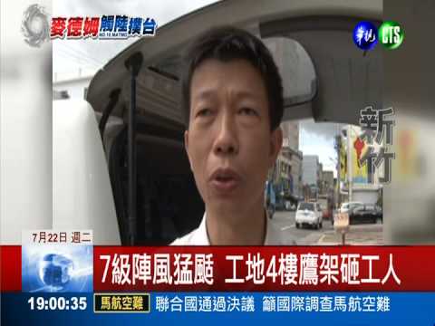 強風吹垮鷹架 砸傷工人性命垂危