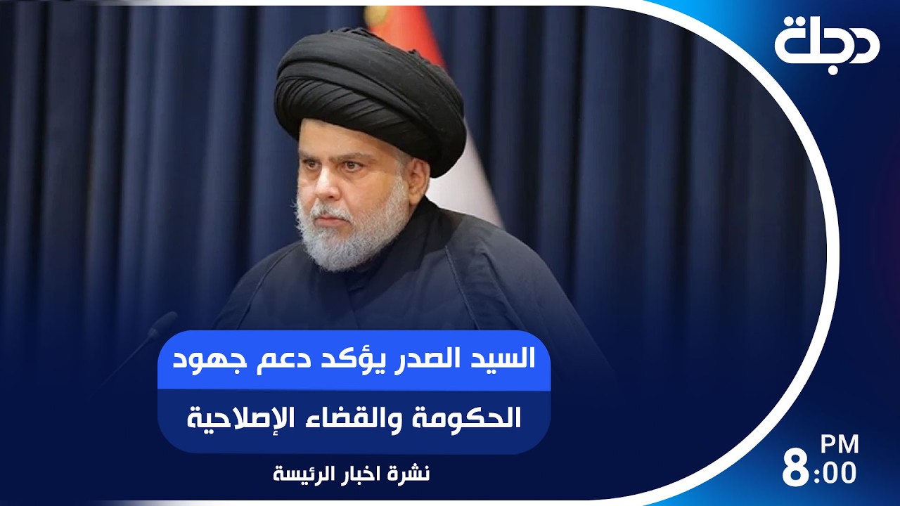 فيديو | السيد الصدر يؤكد دعم جهود الحكومة والقضاء الإصلاحية..