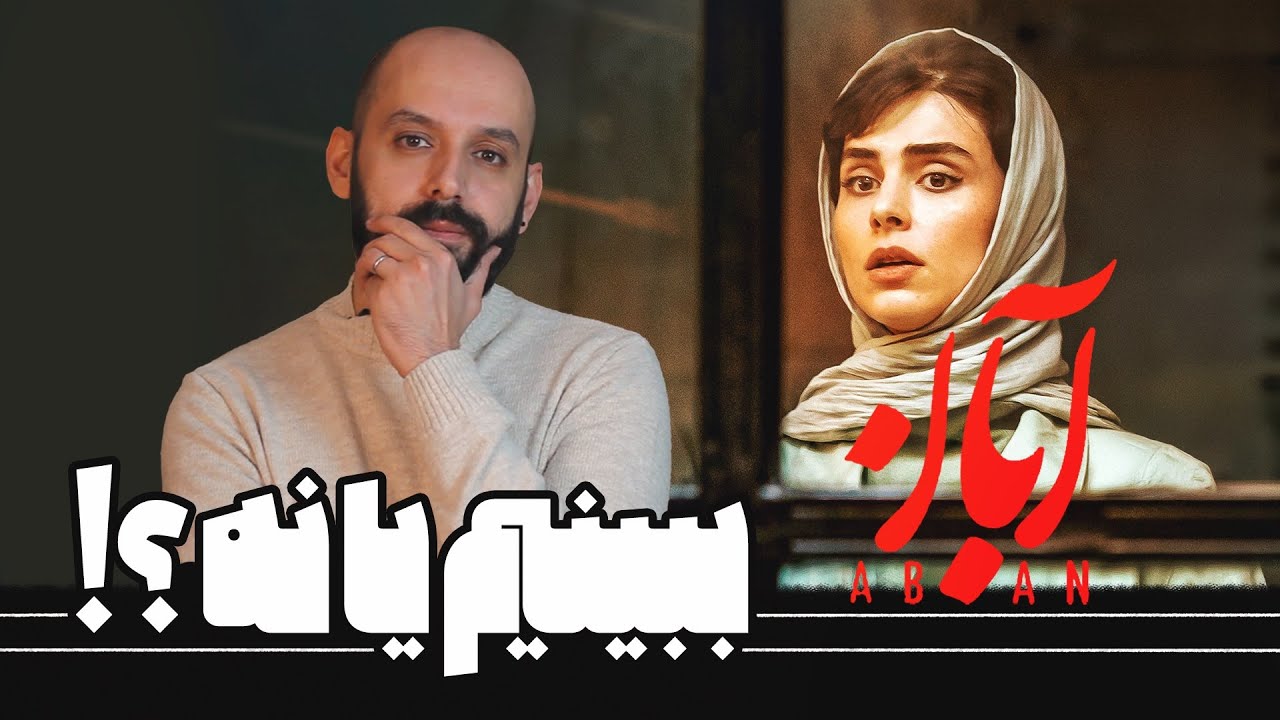 آبان رو ببینیم یا نه؟!