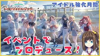 「アイドル強化月間」でプロデュース！【学園アイドルマスター】