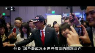 [討論] 郭台銘新廣告! 他會，重現台灣經濟奇蹟!