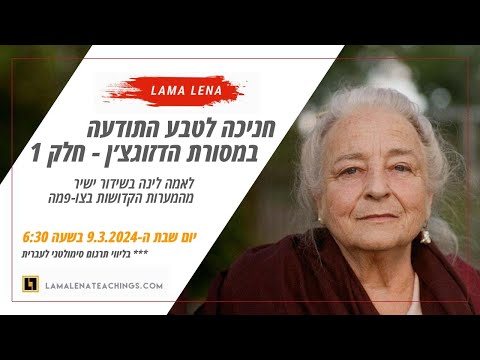חניכה לטבע התודעה במסורת הדזוגצ'ן