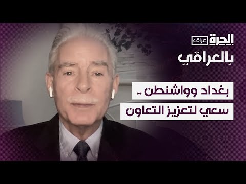فيديو | بغداد وواشنطن .. سعي لتعزيز التعاون