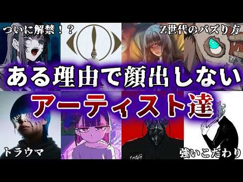 どうしても顔を出したくないアーティスト10選【Ado、ヨルシカ、ずとまよ…etc】