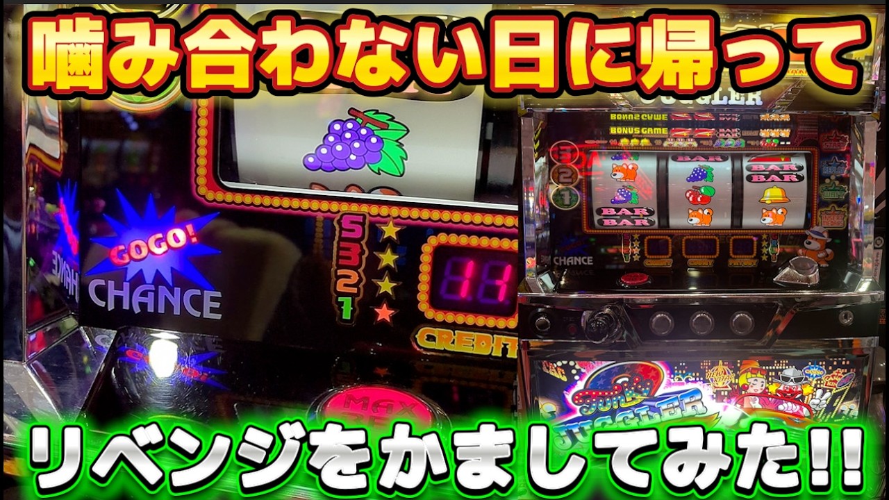 噛み合わない日は帰っていけると思った日に粘ったジャグラー