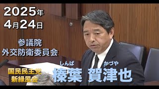 2025年4月24日【国民民主党】榛葉 賀津也　外交防衛委員会