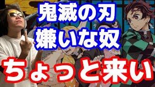 【鬼滅キッズは見るな】鬼滅の刃嫌いな奴ちょっと来い【漫画・考察・面白くない・完結・最終回】