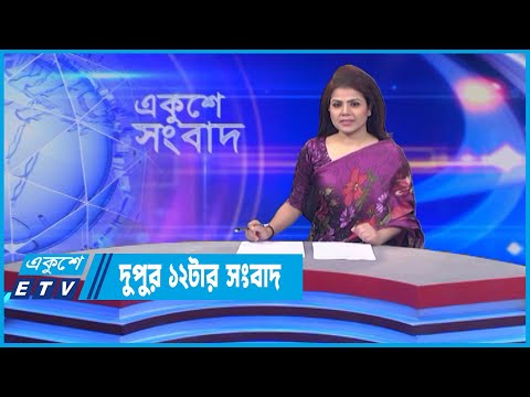 12 PM News || দুপুর ১২টার সংবাদ || 28 June 2022 || ETV News