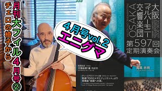 Download lagu [Monthly Osaka Philharmonic Magazine] April Issue Vol.2 From the Cello Chair 597th Regular Concer... mp3