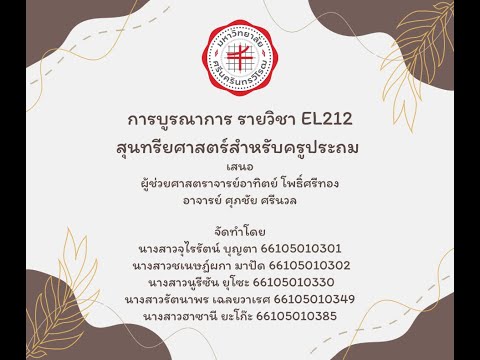 การบูรณาการ EL212 สุนทรียศาสตร์สำหรับครูประถม