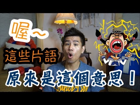 Ξ喬治英文Ξ Phrases with Unexpected  ( Phrases with Unexpected Meanings)