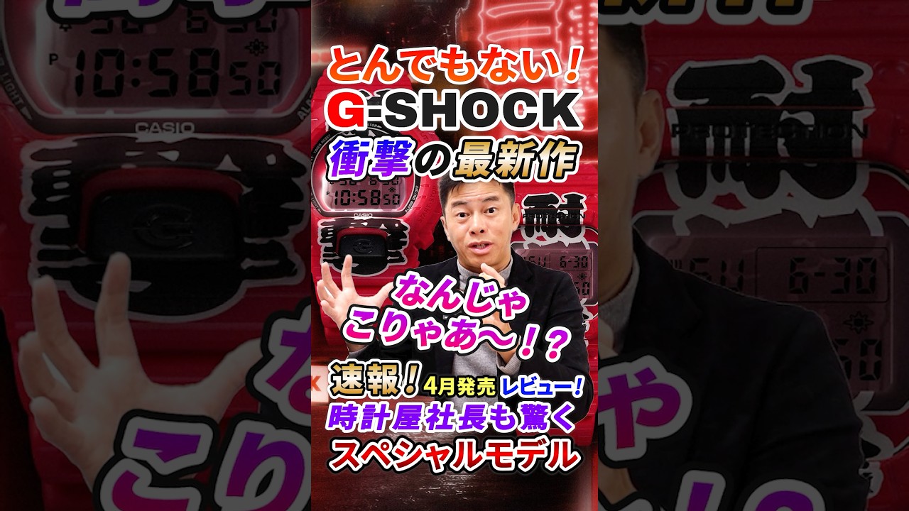 【G-SHOCK 4月速報】なんじゃ、こりゃあ～！？三度見確定のとんでもないインパクト！衝撃の最新作Gショックをレビュー！【カシオ おすすめ 腕時計 ジーショック 5600 6900】#shorts