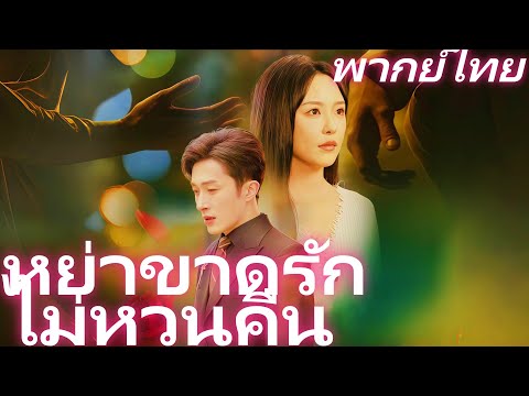 [พากย์ไทย] หย่าขาดรัก ไม่หวนคืน | คำสัญญาห้าปี กับความจริงหนึ่งคืน #dramabox