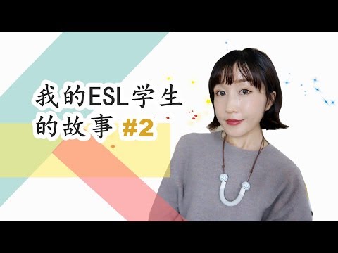 小故事大感悟【我的ESL学生的故事#2】|FanfaniShare Video