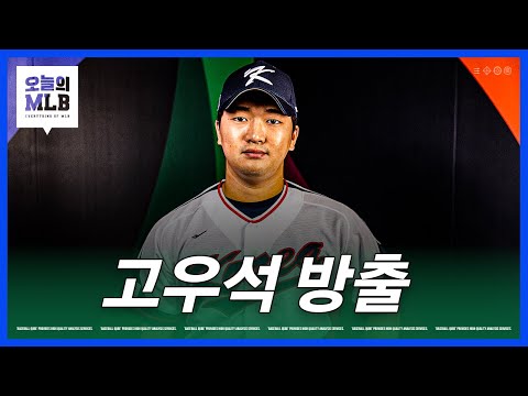 메이저리그 데뷔 불발된 고우석