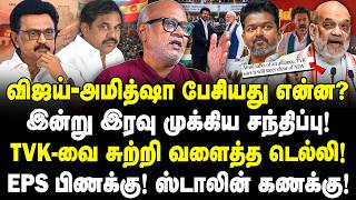 Download lagu விஜய்-அமித்ஷா பேசியது என்ன? இன்று இரவு முக்கிய சந்திப்பு! TVK-வை சுற்றி வளைத்த டெல்லி‌! Mani | VIJAY mp3