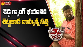 Garam Sathi Panic Of Cheddi Gang | Garam Garam Varthalu |