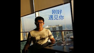 李玉刚 - 刚好遇见你 Li Yugang - I just met you