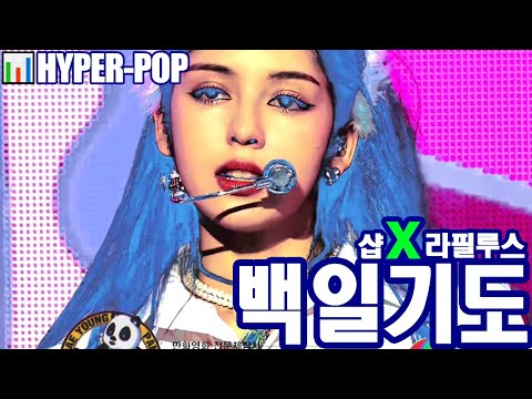 샵(S#arp) "백일기도" x 라필루스 샨티(Lapillus CHANTY) "HIT YA!" HYPER-POP📊