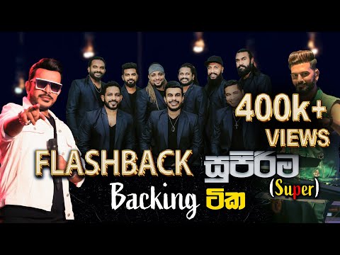 Flashback🔴 සුපිරිම🔴 (super)  Artists Backing ටික, @flashbackofficial9073