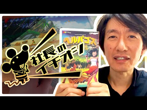 【社長イチオシ】ボードゲーム『へルパゴス』【ニセ協力型ゲーム】