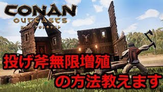【コナンアウトキャスト】防衛に強い投げ斧量産方法