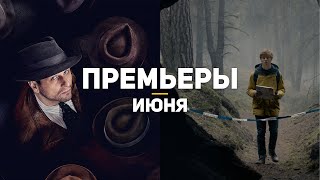 10 главных фильмов и сериалов июня 2020