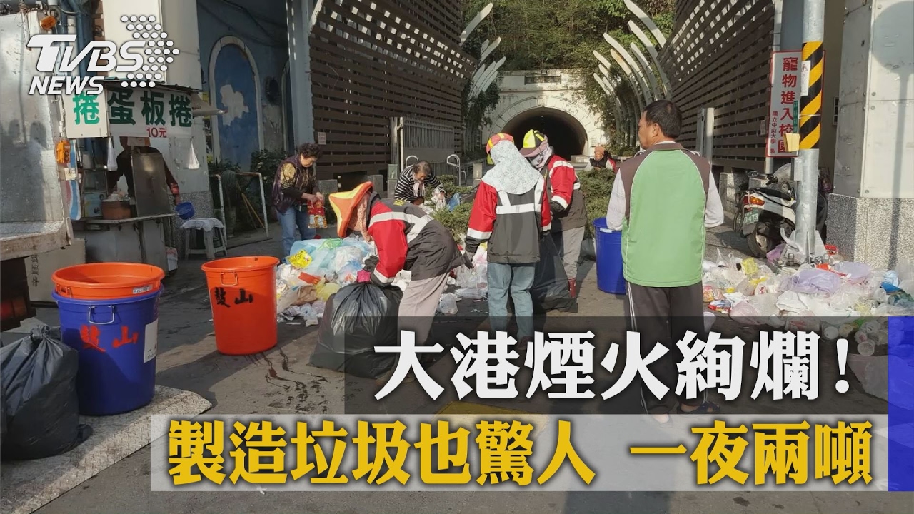 大港煙火絢爛!製造垃圾也驚人 一夜兩噸