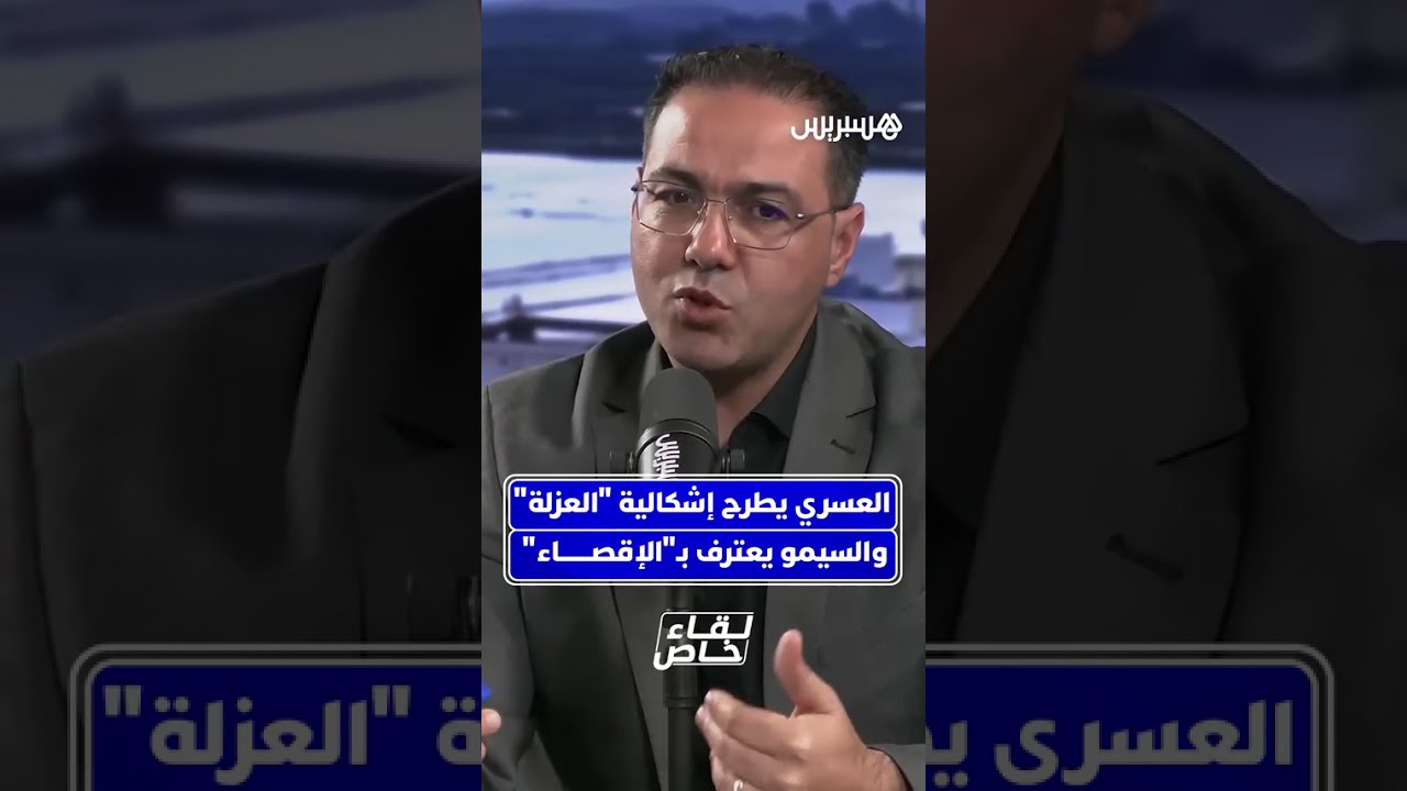 عبد الرحيم العسري يطرح إشكالية عزلة مدينة القصر الكبير عن قطار التنمية، ومحمد السيمو يرد بحسرة thumbnail