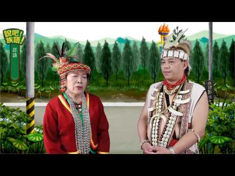 說吧! 族語! 生活會話篇_邵語_你叫什麼名字？