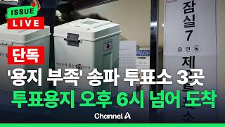 [????이슈를 켜라] [LIVE] [단독] 송파구 투표소 최소 3곳, 오후 6시 넘어 투표용지 도착 / 채널A
