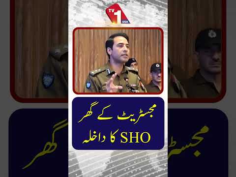 مجسریٹ کے گھر ایس ایچ او کا داخلہ