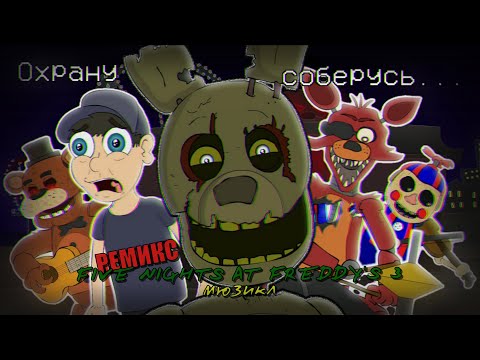 ♪ FNAF 3 THE MUSICAL REMIX (RUS DUB)