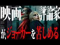 【 261】推し活失敗！『ジョーカー：フォリ・ア・ドゥ』は、映画批判への批判！？