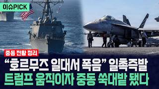 [이슈PICK] “미국 해군 구축함 3척 호르무즈 통과”... 트럼프 움직이자 이란 본토 아비규환 / 사건텔러